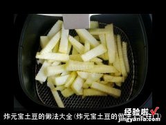 炸元宝土豆的做法大全窍门 炸元宝土豆的做法大全