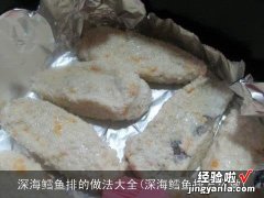 深海鳕鱼排怎么做 深海鳕鱼排的做法大全