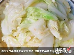 油炸大白菜做法大全家常做法视频 油炸大白菜做法大全家常做法