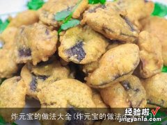 炸元宝的做法大全窍门 炸元宝的做法大全