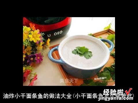 小干面条鱼怎么炸着吃 油炸小干面条鱼的做法大全