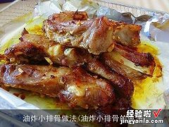 油炸小排骨的做法 油炸小排骨做法