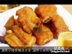 油炸小排骨做法大全窍门 油炸小排骨做法大全