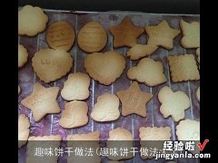 趣味饼干做法大全 趣味饼干做法