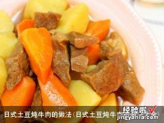 日式土豆炖牛肉的做法大全 日式土豆炖牛肉的做法