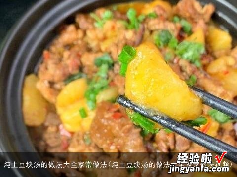 炖土豆块汤的做法大全家常做法视频 炖土豆块汤的做法大全家常做法