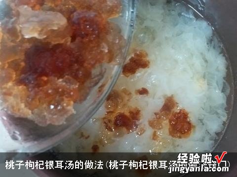 桃子枸杞银耳汤的做法窍门 桃子枸杞银耳汤的做法