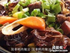 简单鸭肉做法大全 简单鸭肉做法