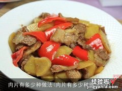 肉片有多少种做法好吃 肉片有多少种做法