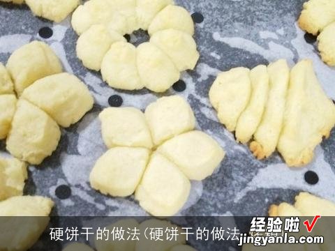 硬饼干的做法 烤箱 硬饼干的做法