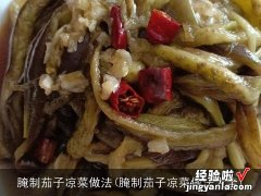 腌制茄子凉菜做法大全 腌制茄子凉菜做法