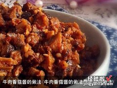 牛肉香菇酱的做法最正宗的做法 牛肉香菇酱的做法