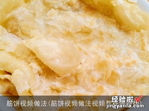筋饼视频做法视频教程完整版 筋饼视频做法
