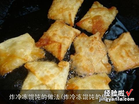 炸冷冻馄饨的做法大全 炸冷冻馄饨的做法