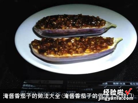 淹酱香茄子的做法大全窍门 淹酱香茄子的做法大全