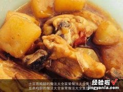 土豆蒸鸡腿的做法大全家常做法大全集图片 土豆蒸鸡腿的做法大全家常做法大全集