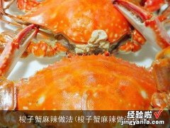 梭子蟹麻辣做法视频 梭子蟹麻辣做法