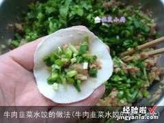 牛肉韭菜水饺的做法大全 牛肉韭菜水饺的做法