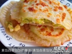 素馅白菜馅饼的做法大全 素馅白菜馅饼的做法