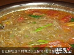 西红柿粉丝肉片汤 西红柿粉丝肉的做法大全家常