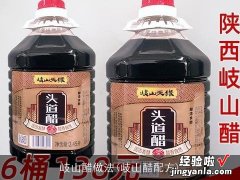 歧山醋配方 岐山醋做法