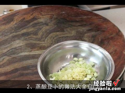 蒸酿豆卜的做法大全窍门 蒸酿豆卜的做法大全