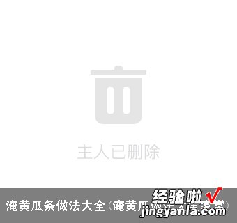 淹黄瓜做法大全家常 淹黄瓜条做法大全