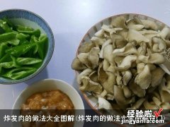 炸发肉的做法大全图解窍门 炸发肉的做法大全图解