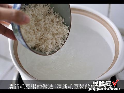 清新毛豆粥的做法大全 清新毛豆粥的做法