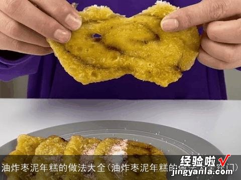 油炸枣泥年糕的做法大全窍门 油炸枣泥年糕的做法大全