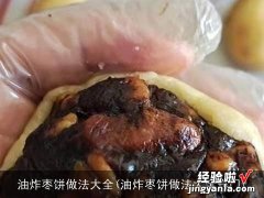 油炸枣饼做法大全窍门 油炸枣饼做法大全