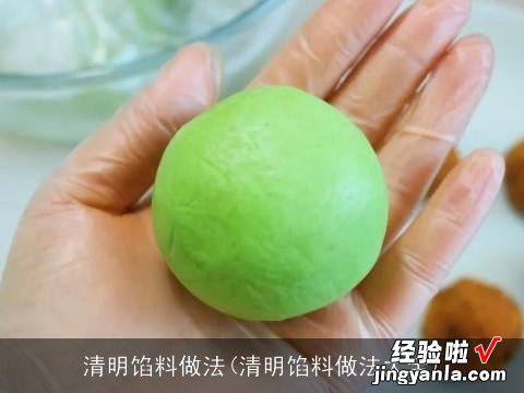 清明馅料做法大全 清明馅料做法