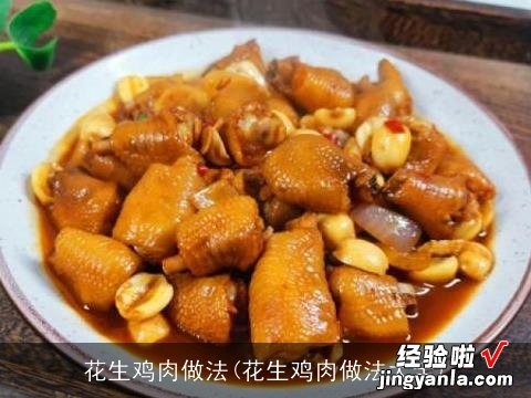 花生鸡肉做法大全 花生鸡肉做法