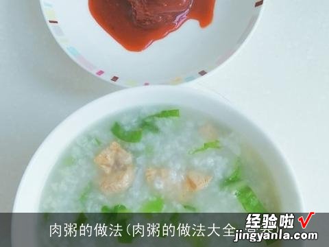 肉粥的做法大全 营养 肉粥的做法