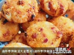 油炸枣饼做法大全图片视频 油炸枣饼做法大全图片