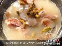 石斛煲鱼汤做法 石斛鱼汤怎么做法大全