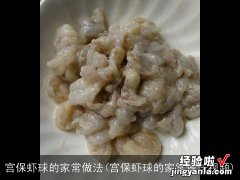 宫保虾球的家常做法视频 宫保虾球的家常做法