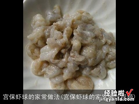 宫保虾球的家常做法视频 宫保虾球的家常做法