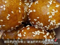 糖油粑粑两种做法视频 糖油粑粑两种做法