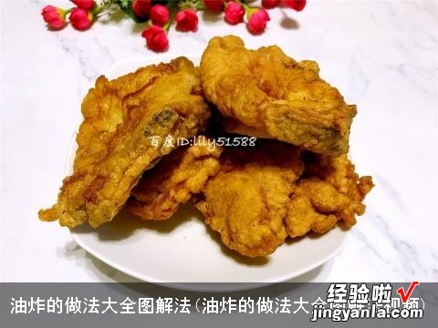 油炸的做法大全图解法视频 油炸的做法大全图解法