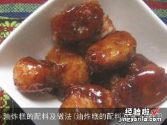 油炸糕的配料及做法窍门 油炸糕的配料及做法