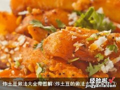 炸土豆的做法大全家常窍门 炸土豆做法大全带图解