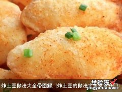 炸土豆的做法大全家常窍门 炸土豆做法大全带图解.