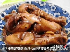 油炸肯德基鸡腿的做法大全 油炸肯德基鸡腿的做法