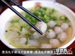 清汤丸子做法大全家常窍门 清汤丸子做法大全家常