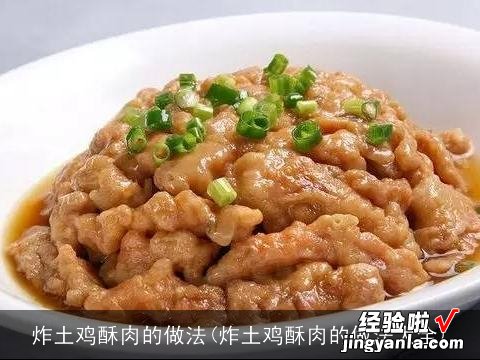 炸土鸡酥肉的做法大全 炸土鸡酥肉的做法