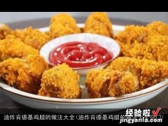 油炸肯德基鸡腿的做法大全窍门 油炸肯德基鸡腿的做法大全