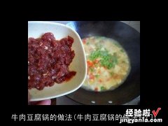 牛肉豆腐锅的做法窍门 牛肉豆腐锅的做法