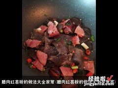 腊肉红薯粉的做法大全家常菜 腊肉红薯粉的做法大全家常