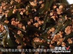 焖海带丝的做法大全窍门 焖海带丝的做法大全